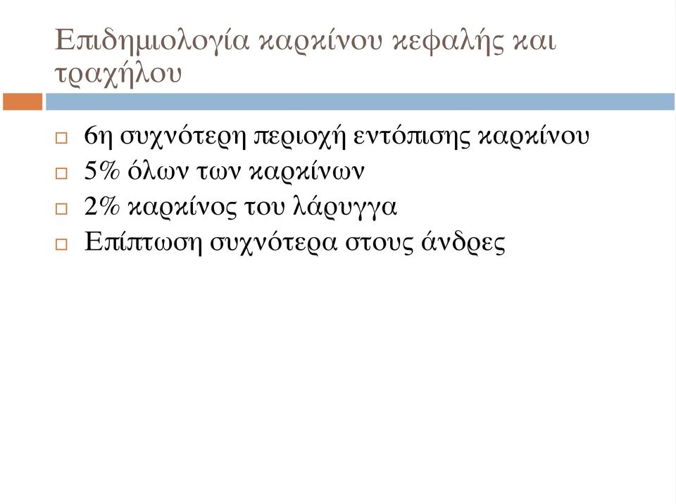 καρκίνου 5% όλων των καρκίνων 2%