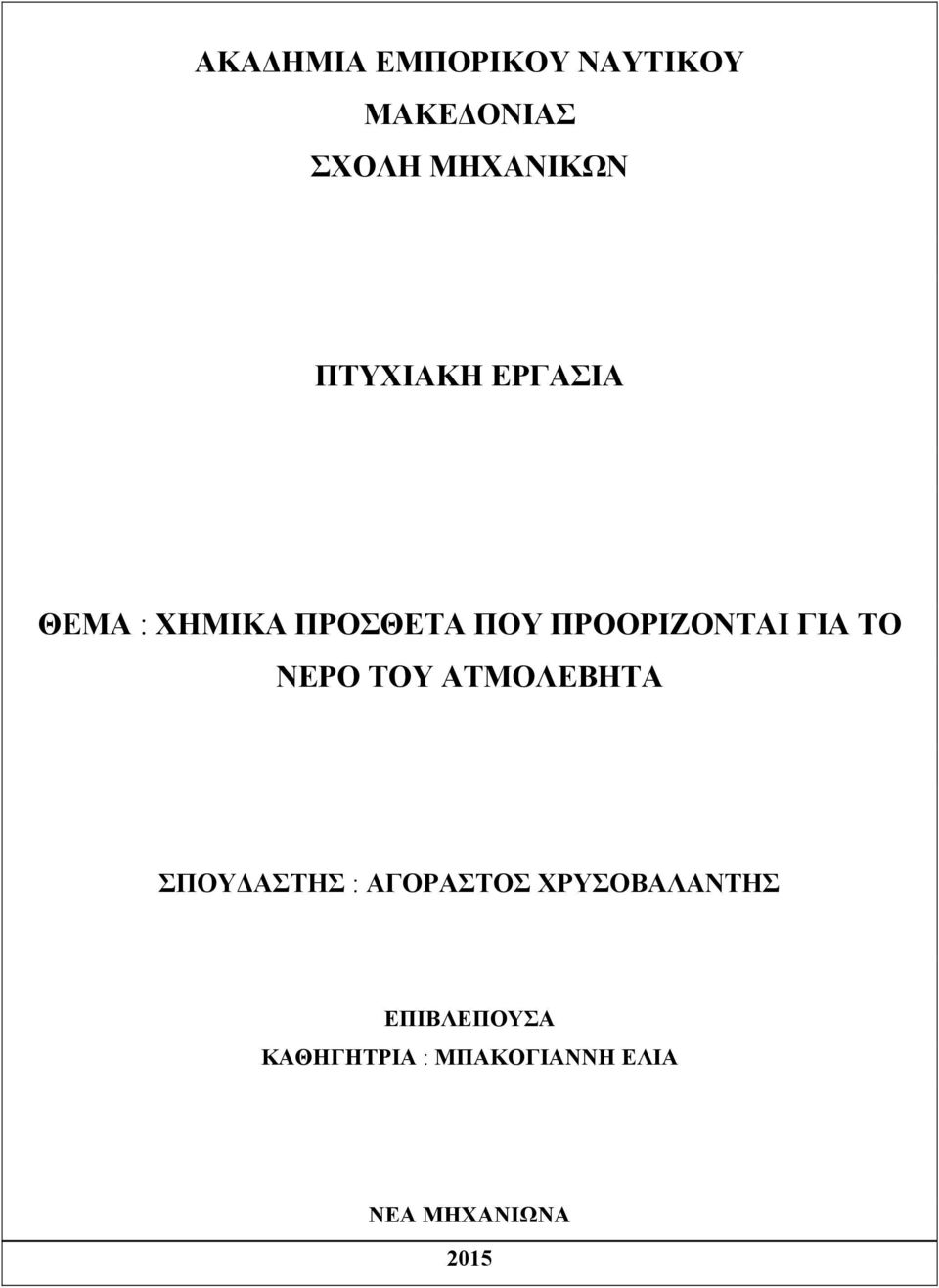 ΓΙΑ ΤΟ ΝΕΡΟ ΤΟΥ ΑΤΜΟΛΕΒΗΤΑ ΣΠΟΥ ΑΣΤΗΣ : ΑΓΟΡΑΣΤΟΣ