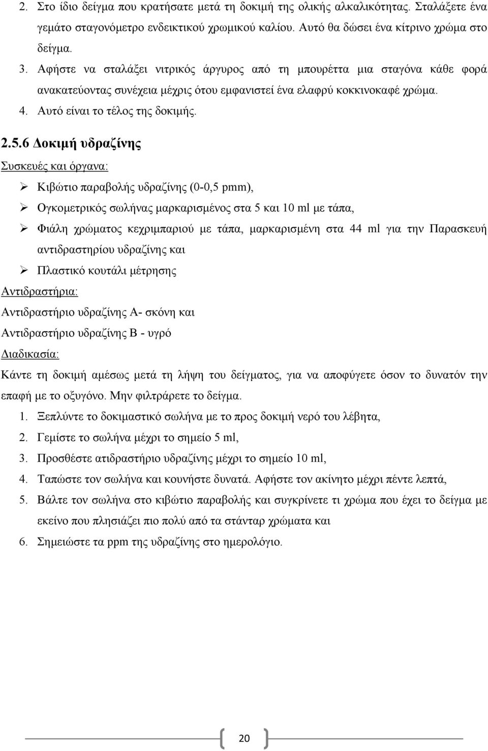 6 οκιµή υδραζίνης Συσκευές και όργανα: Κιβώτιο παραβολής υδραζίνης (0-0,5 pmm), Ογκοµετρικός σωλήνας µαρκαρισµένος στα 5 και 10 ml µε τάπα, Φιάλη χρώµατος κεχριµπαριού µε τάπα, µαρκαρισµένη στα 44 ml