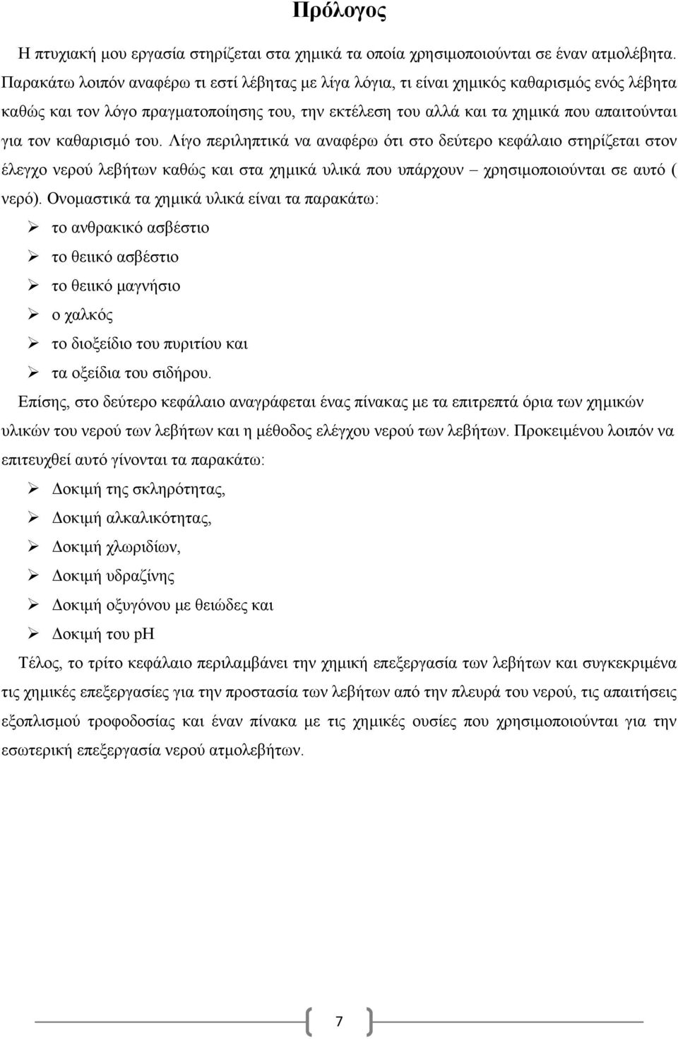 καθαρισµό του. Λίγο περιληπτικά να αναφέρω ότι στο δεύτερο κεφάλαιο στηρίζεται στον έλεγχο νερού λεβήτων καθώς και στα χηµικά υλικά που υπάρχουν χρησιµοποιούνται σε αυτό ( νερό).