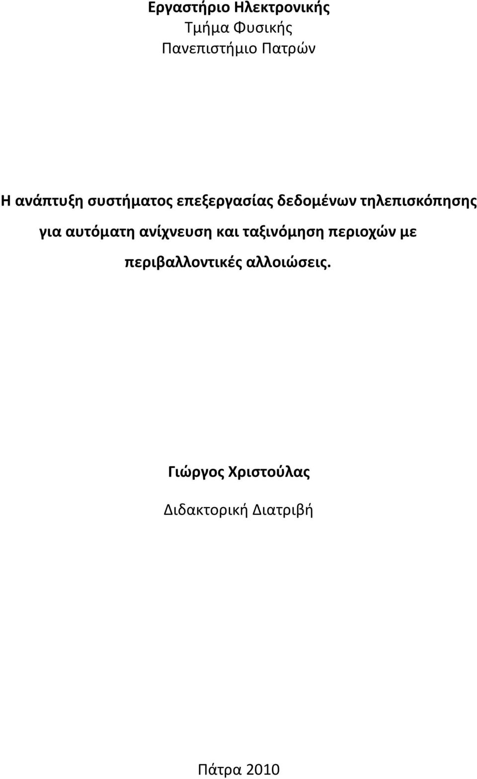 αυτόματη ανίχνευση και ταξινόμηση περιοχών με περιβαλλοντικές