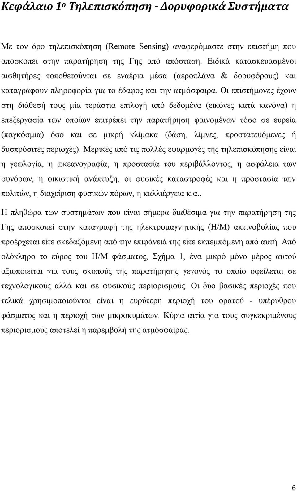 Οι επιστήμονες έχουν στη διάθεσή τους μία τεράστια επιλογή από δεδομένα (εικόνες κατά κανόνα) η επεξεργασία των οποίων επιτρέπει την παρατήρηση φαινομένων τόσο σε ευρεία (παγκόσμια) όσο και σε μικρή