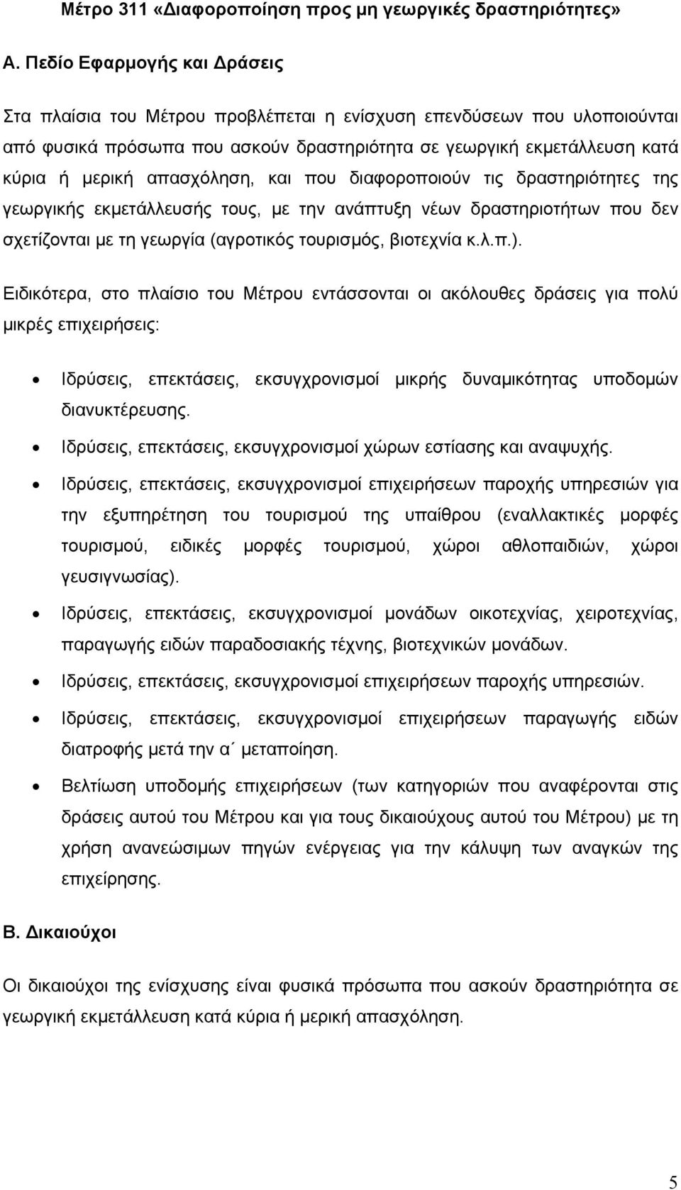 απασχόληση, και που διαφοροποιούν τις δραστηριότητες της γεωργικής εκµετάλλευσής τους, µε την ανάπτυξη νέων δραστηριοτήτων που δεν σχετίζονται µε τη γεωργία (αγροτικός τουρισµός, βιοτεχνία κ.λ.π.).