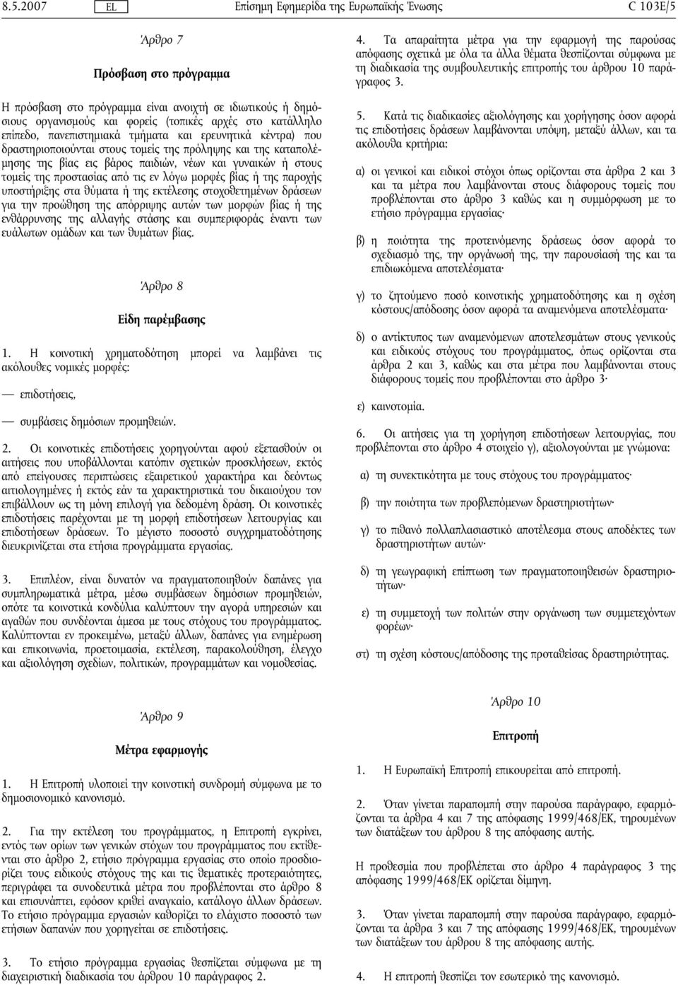 της παροχής υποστήριξης στα θύματα ή της εκτέλεσης στοχοθετημένων δράσεων για την προώθηση της απόρριψης αυτών των μορφών βίας ή της ενθάρρυνσης της αλλαγής στάσης και συμπεριφοράς έναντι των