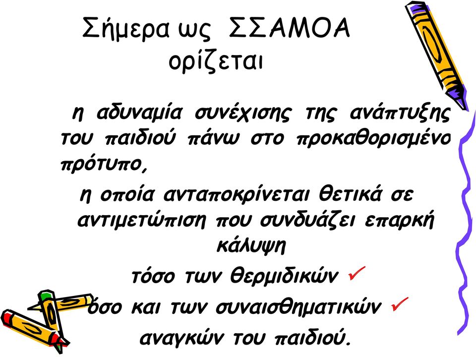 ανταποκρίνεται θετικά σε αντιμετώπιση που συνδυάζει επαρκή