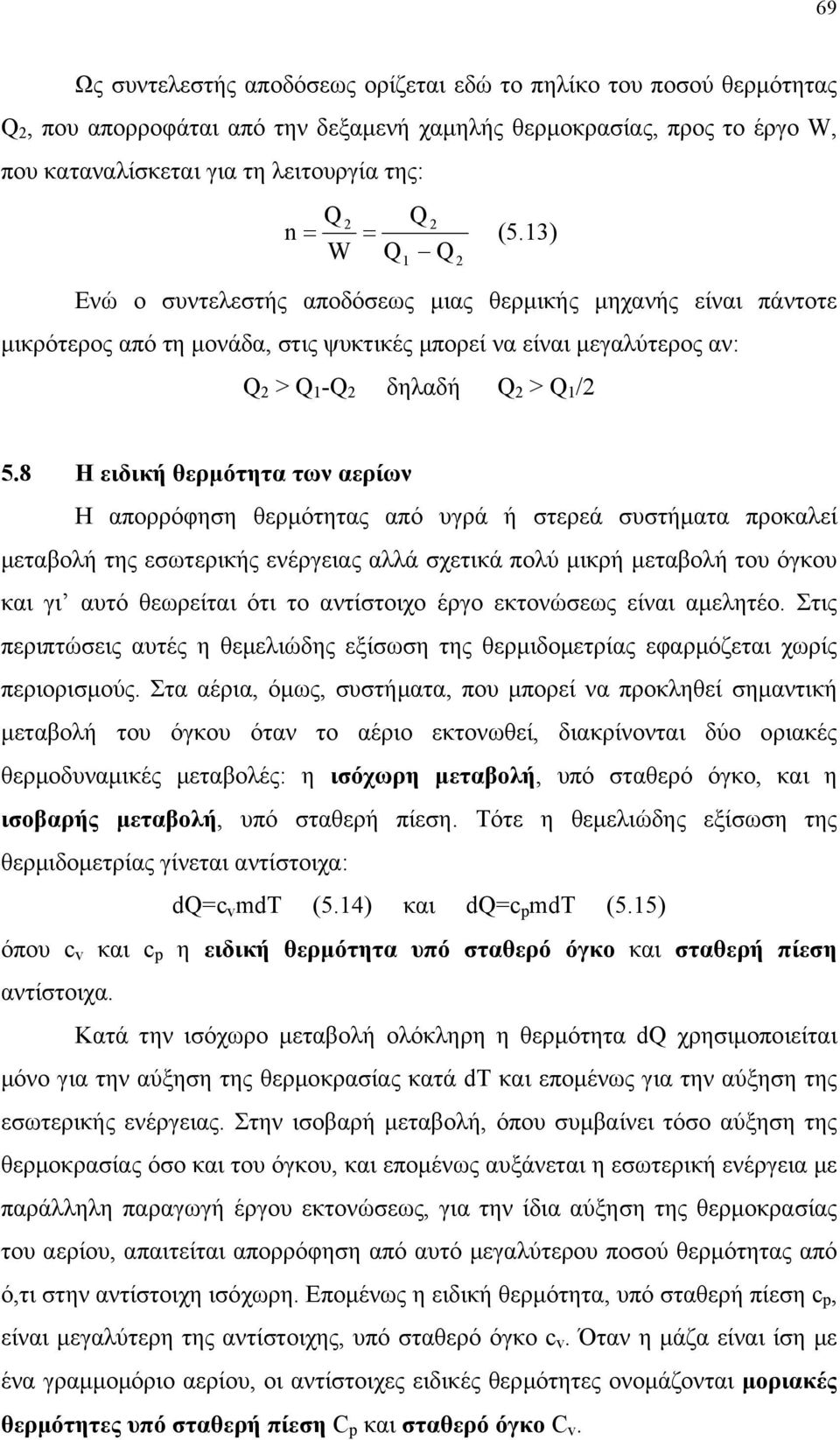 8 H ειδική θερµότητα των αερίων H απορρόφηση θερµότητας από υγρά ή στερεά συστήµατα προκαλεί µεταβολή της εσωτερικής ενέργειας αλλά σχετικά πολύ µικρή µεταβολή του όγκου και γι αυτό θεωρείται ότι το