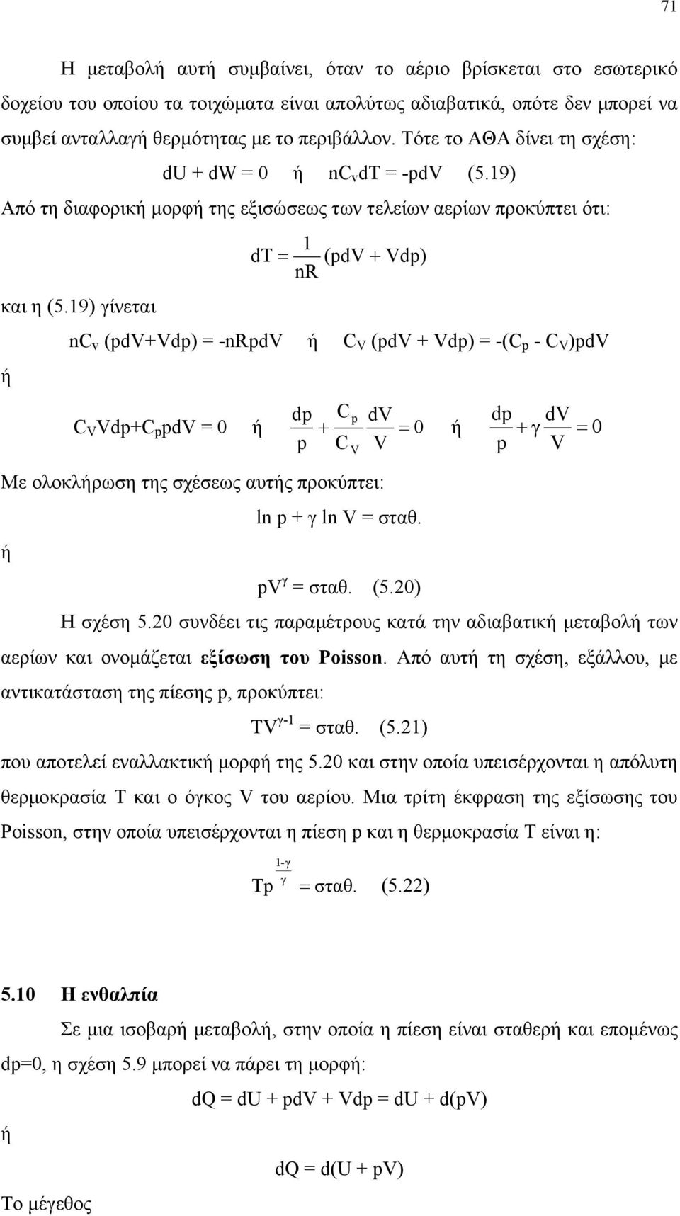 9) γίνεται ή dt = (pd + dp) nr nc v (pd+dp) = -nrpd ή C (pd + dp) = -(C p - C )pd dp C p d dp d C dp+c p pd = 0 ή + = 0 ή + γ = 0 p C p Mε ολοκλήρωση της σχέσεως αυτής προκύπτει: ή ln p + γ ln = σταθ.