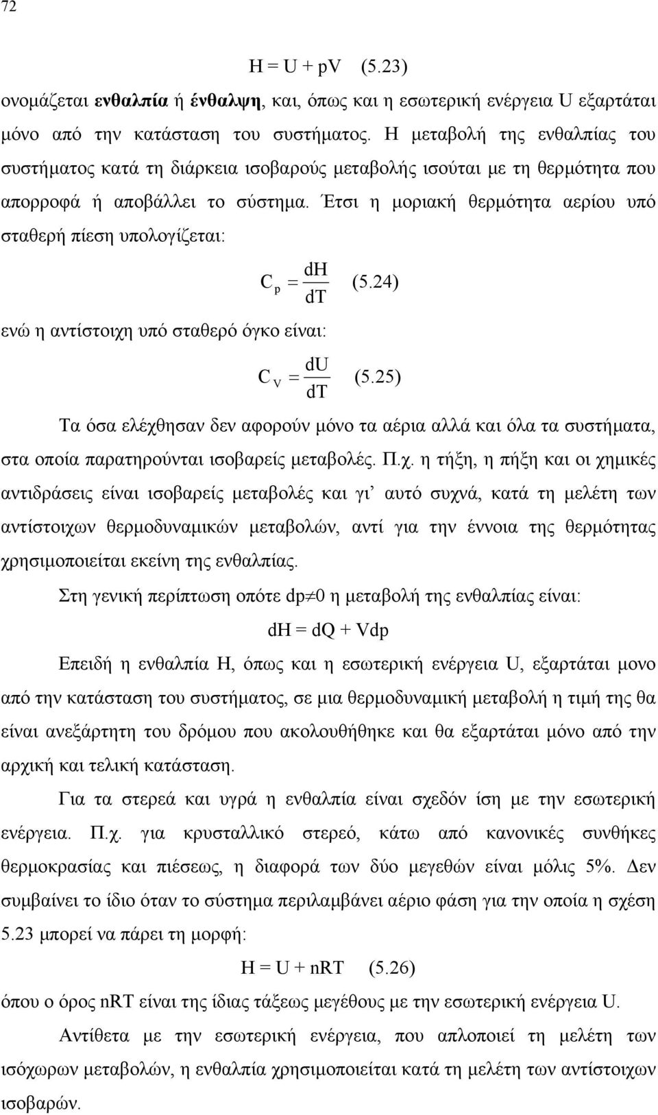 Έτσι η µοριακή θερµότητα αερίου υπό σταθερή πίεση υπολογίζεται: ενώ η αντίστοιχη υπό σταθερό όγκο είναι: dh C p = (5.4) dt du C = (5.