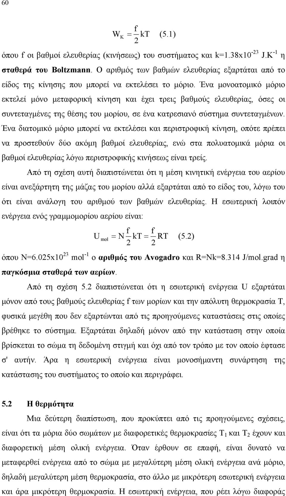 Ένα µονοατοµικό µόριο εκτελεί µόνο µεταφορική κίνηση και έχει τρεις βαθµούς ελευθερίας, όσες οι συντεταγµένες της θέσης του µορίου, σε ένα κατρεσιανό σύστηµα συντεταγµένων.
