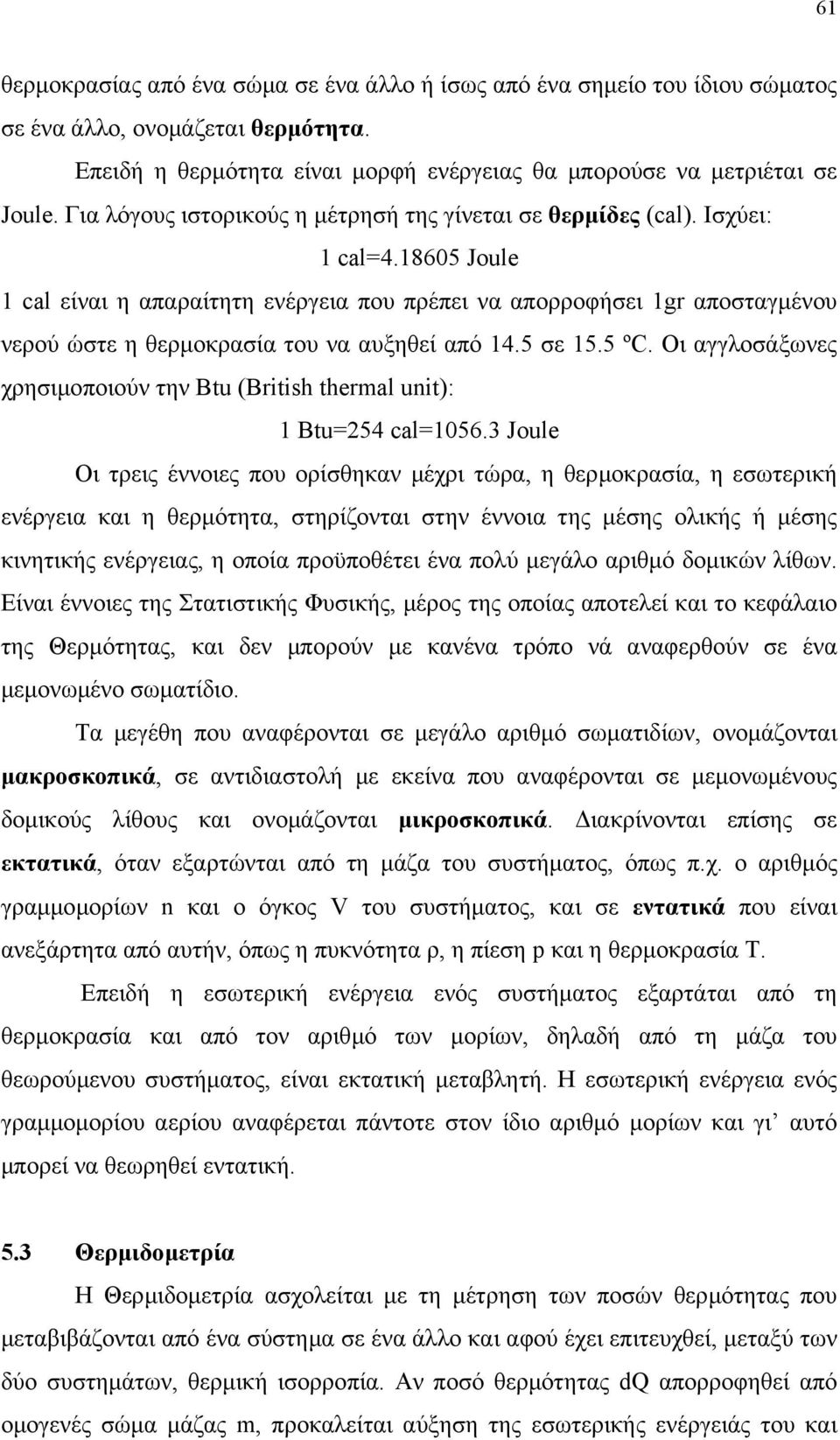 8605 Joule cal είναι η απαραίτητη ενέργεια που πρέπει να απορροφήσει gr αποσταγµένου νερού ώστε η θερµοκρασία του να αυξηθεί από 4.5 σε 5.5 ºC.