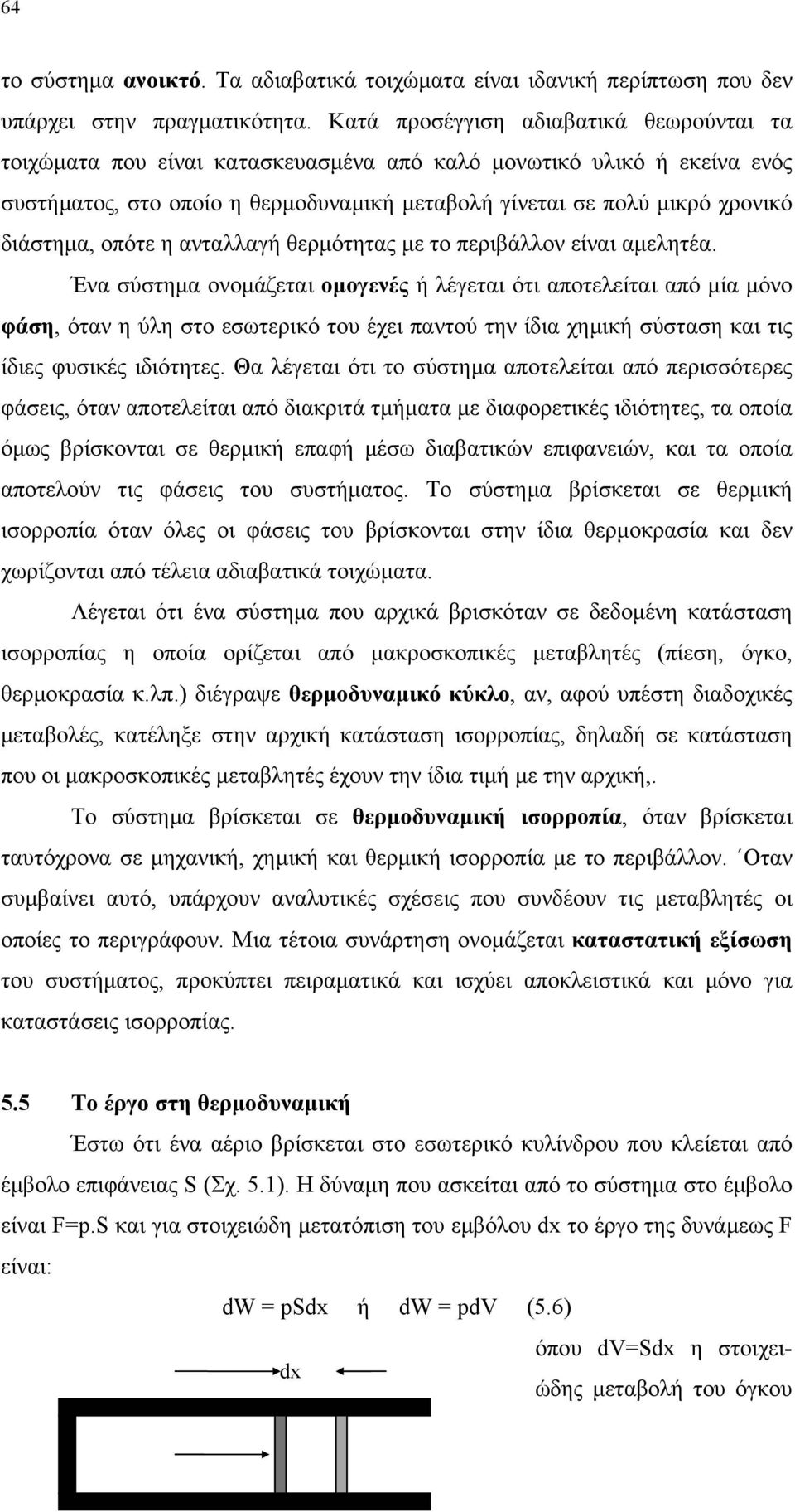 διάστηµα, οπότε η ανταλλαγή θερµότητας µε το περιβάλλον είναι αµελητέα.