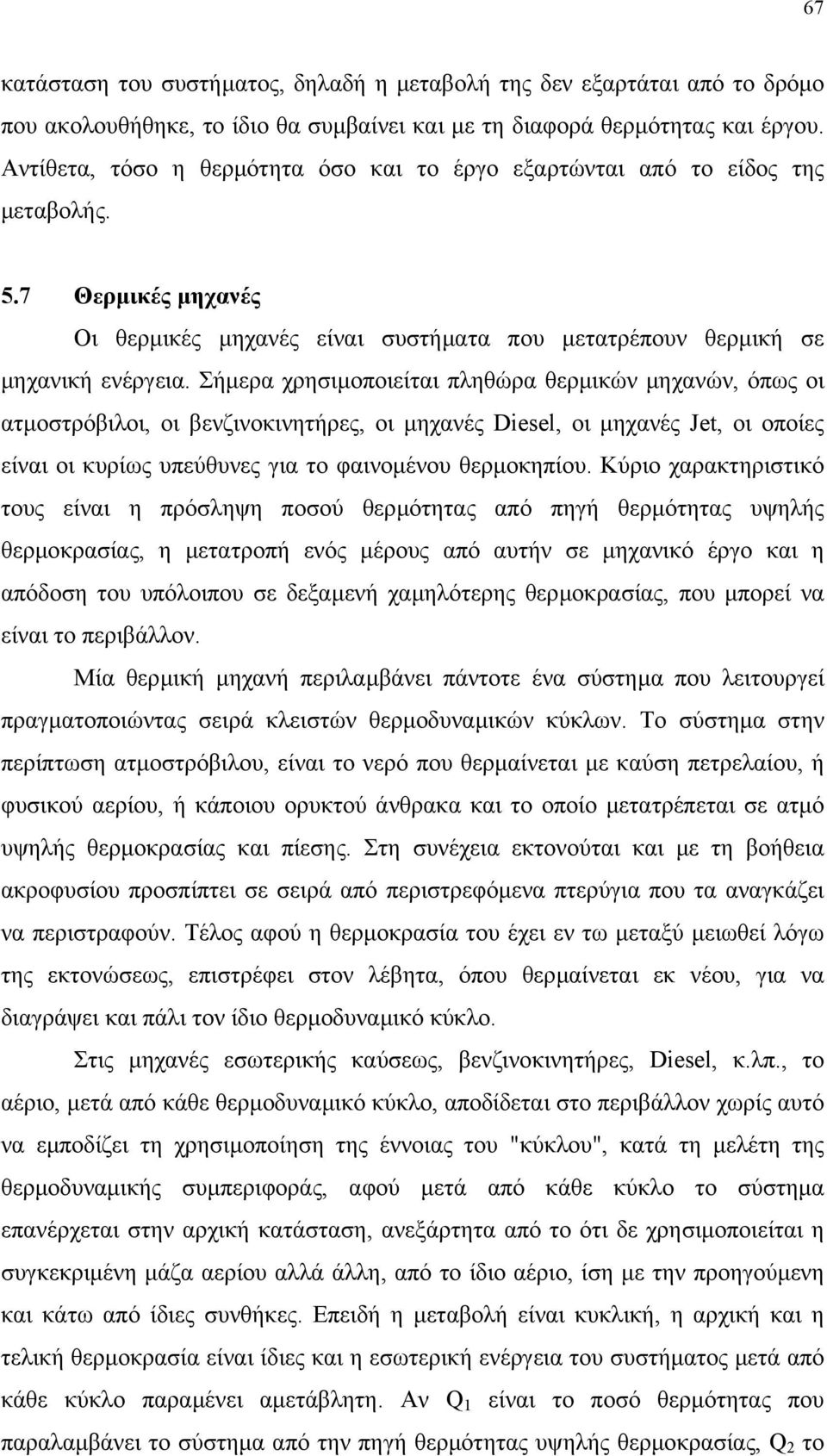 Σήµερα χρησιµοποιείται πληθώρα θερµικών µηχανών, όπως οι ατµοστρόβιλοι, οι βενζινοκινητήρες, οι µηχανές Diesel, οι µηχανές Jet, οι οποίες είναι οι κυρίως υπεύθυνες για το φαινοµένου θερµοκηπίου.