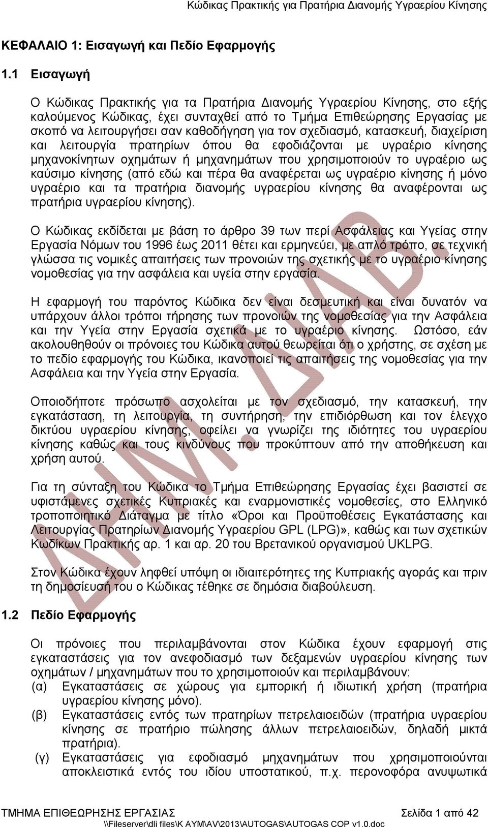 τον σχεδιασμό, κατασκευή, διαχείριση και λειτουργία πρατηρίων όπου θα εφοδιάζονται με υγραέριο κίνησης μηχανοκίνητων οχημάτων ή μηχανημάτων που χρησιμοποιούν το υγραέριο ως καύσιμο κίνησης (από εδώ