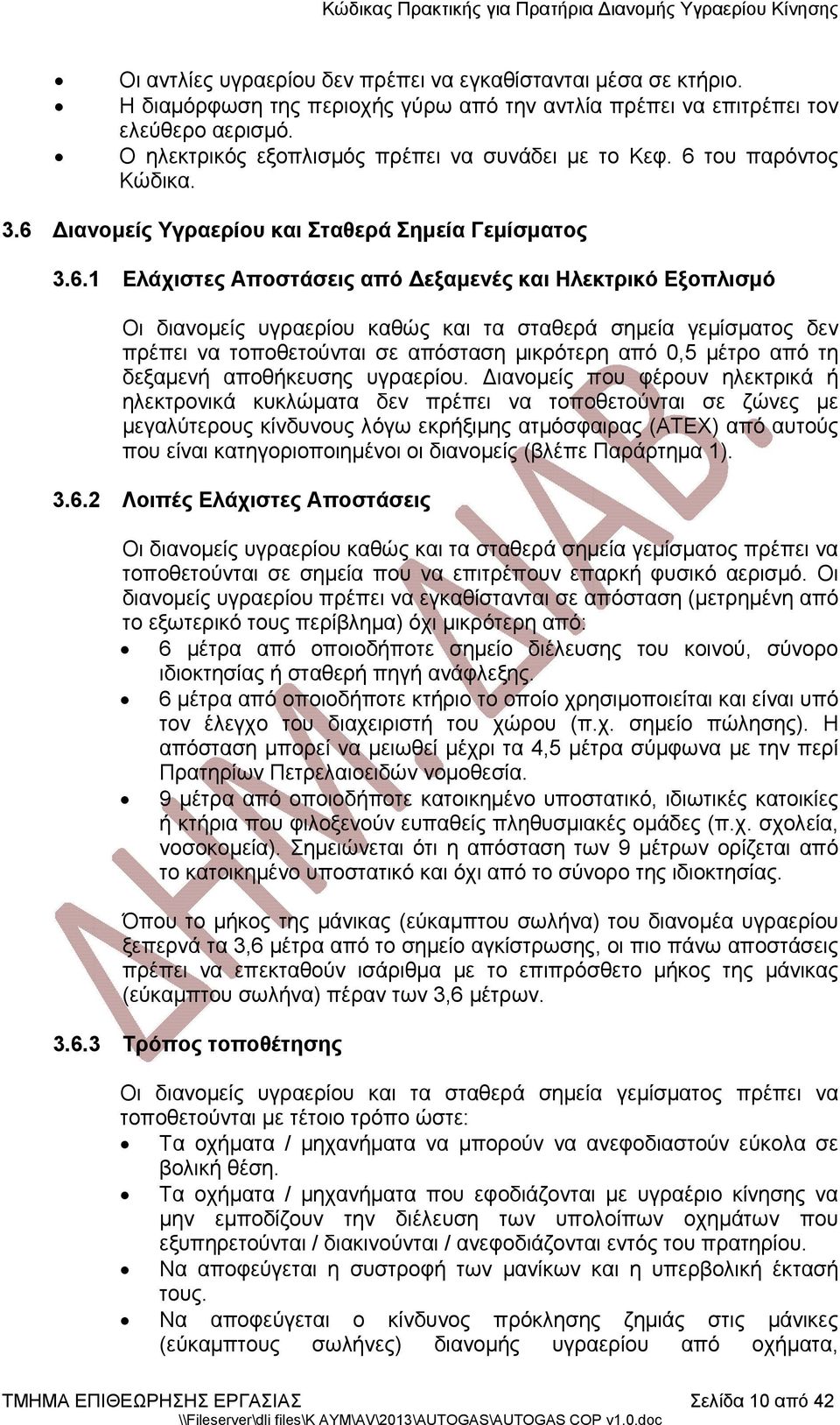 του παρόντος Κώδικα. 3.6 