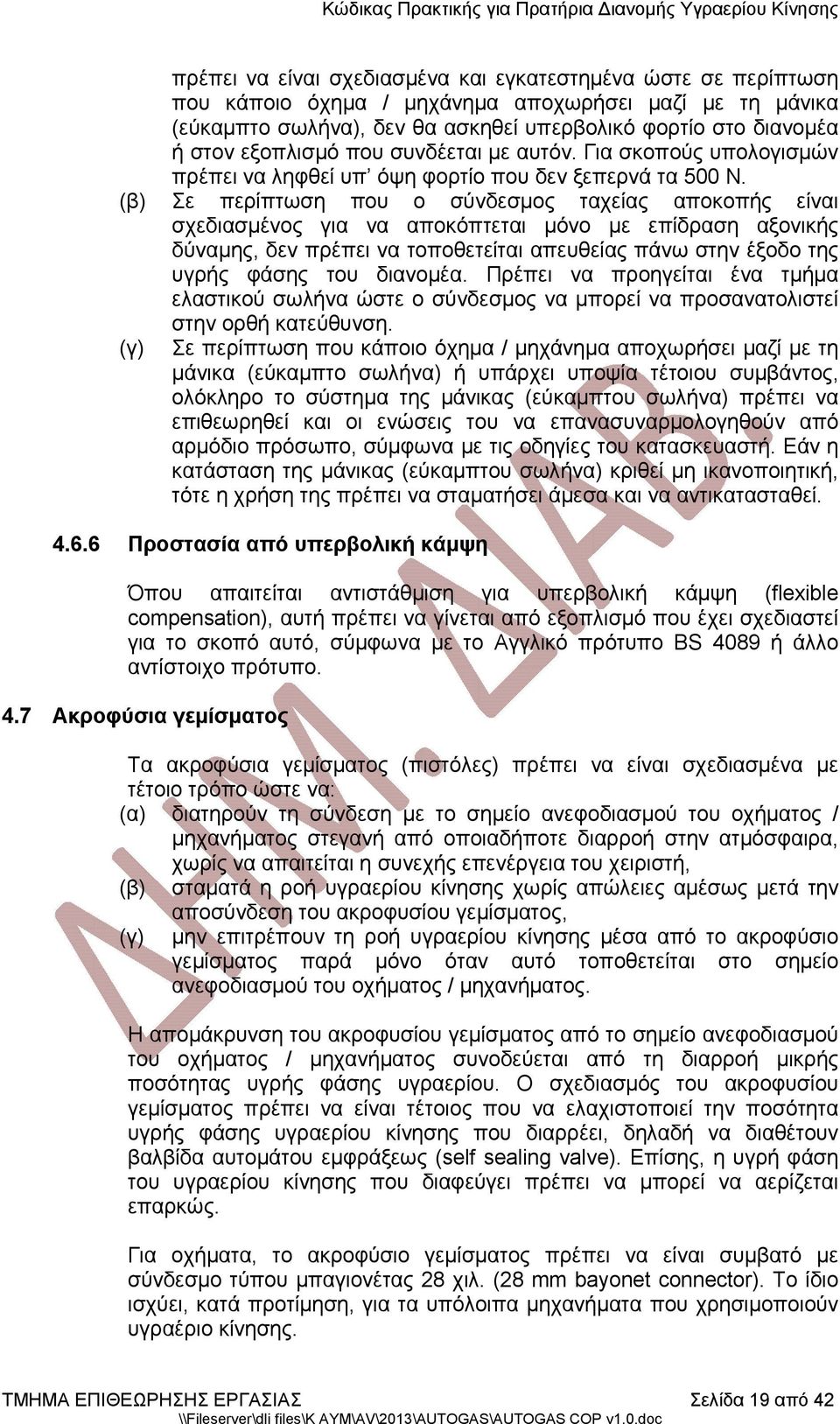 (β) Σε περίπτωση που ο σύνδεσμος ταχείας αποκοπής είναι σχεδιασμένος για να αποκόπτεται μόνο με επίδραση αξονικής δύναμης, δεν πρέπει να τοποθετείται απευθείας πάνω στην έξοδο της υγρής φάσης του