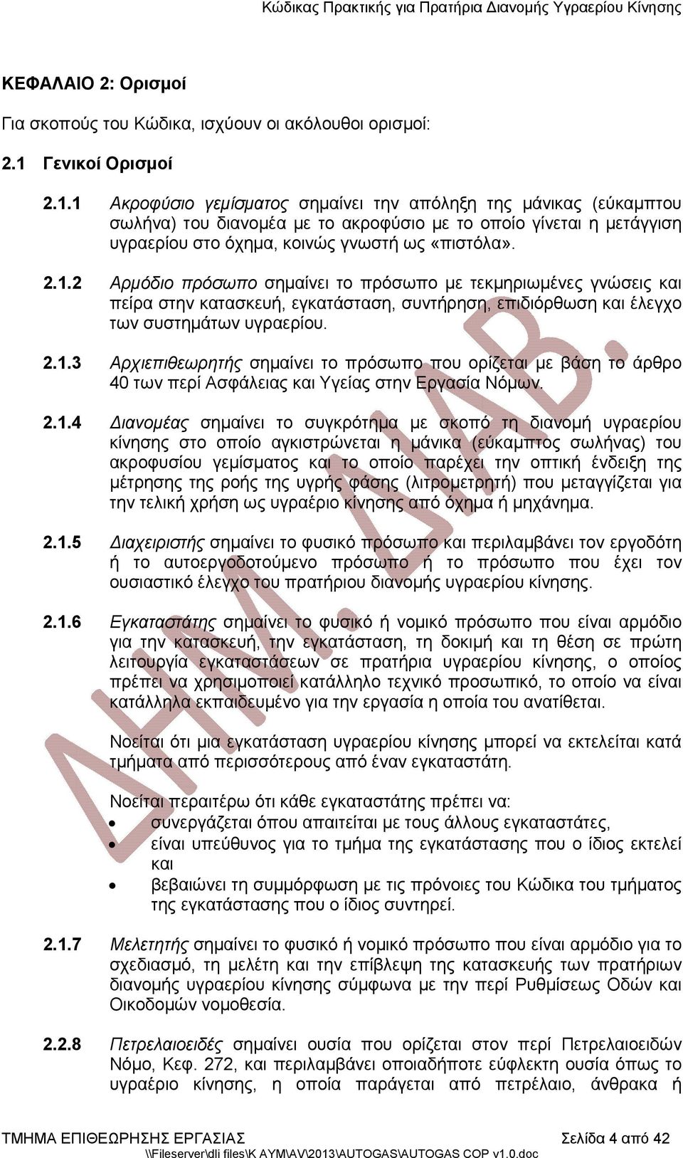 1 Ακροφύσιο γεμίσματος σημαίνει την απόληξη της μάνικας (εύκαμπτου σωλήνα) του διανομέα με το ακροφύσιο με το οποίο γίνεται η μετάγγιση υγραερίου στο όχημα, κοινώς γνωστή ως «πιστόλα». 2.1.2 Αρμόδιο πρόσωπο σημαίνει το πρόσωπο με τεκμηριωμένες γνώσεις και πείρα στην κατασκευή, εγκατάσταση, συντήρηση, επιδιόρθωση και έλεγχο των συστημάτων υγραερίου.