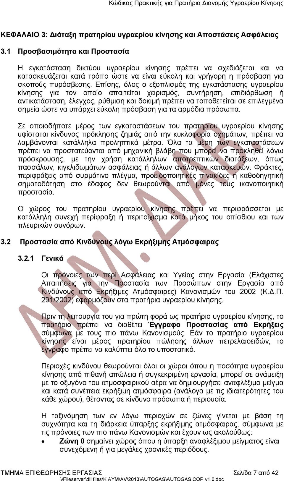 Επίσης, όλος ο εξοπλισμός της εγκατάστασης υγραερίου κίνησης για τον οποίο απαιτείται χειρισμός, συντήρηση, επιδιόρθωση ή αντικατάσταση, έλεγχος, ρύθμιση και δοκιμή πρέπει να τοποθετείται σε