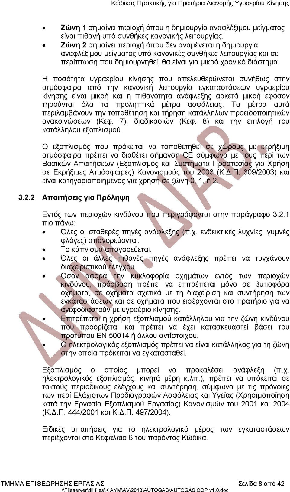 Η ποσότητα υγραερίου κίνησης που απελευθερώνεται συνήθως στην ατμόσφαιρα από την κανονική λειτουργία εγκαταστάσεων υγραερίου κίνησης είναι μικρή και η πιθανότητα ανάφλεξης αρκετά μικρή εφόσον