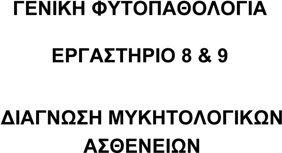 ΕΡΓΑΣΤΗΡΙΟ 8&9