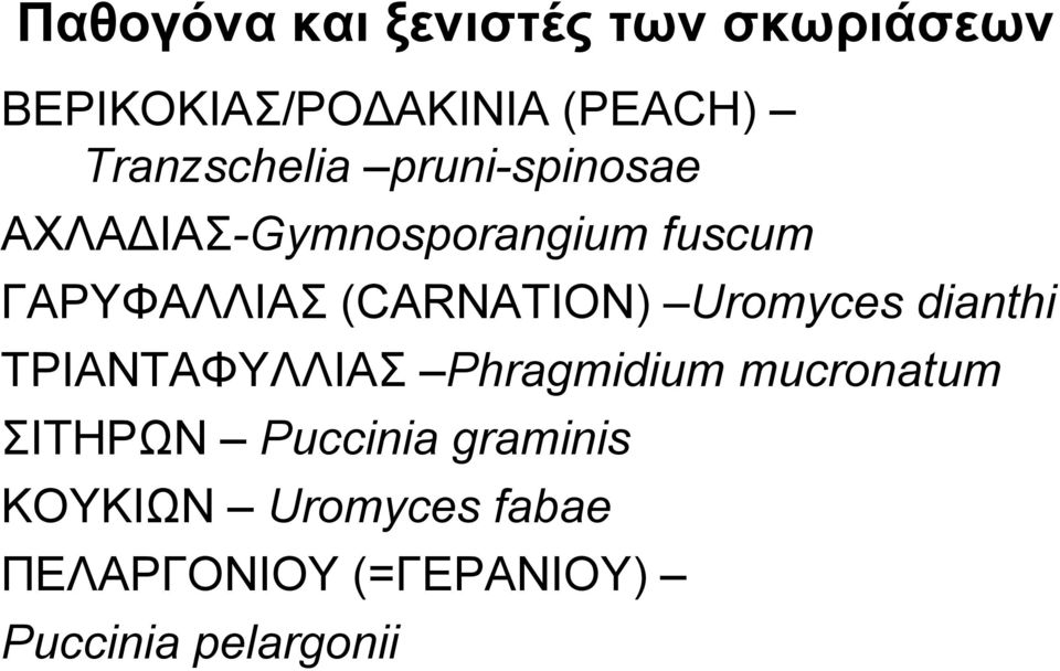 (CARNATION) Uromyces dianthi ΤΡΙΑΝΤΑΦΥΛΛΙΑΣ Phragmidium mucronatum ΣΙΤΗΡΩΝ