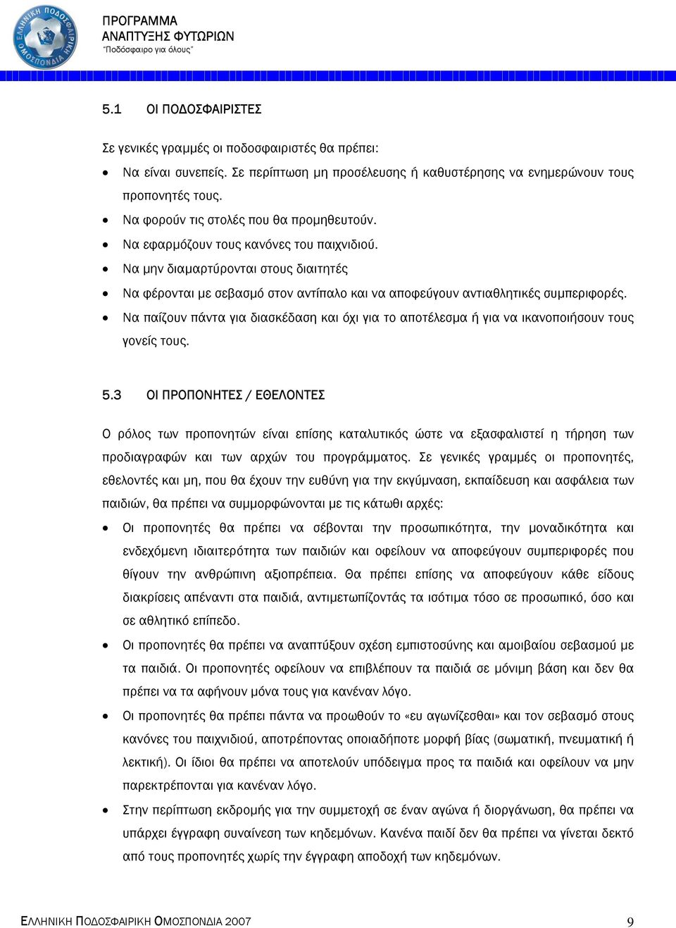 Να µην διαµαρτύρονται στους διαιτητές Να φέρονται µε σεβασµό στον αντίπαλο και να αποφεύγουν αντιαθλητικές συµπεριφορές.