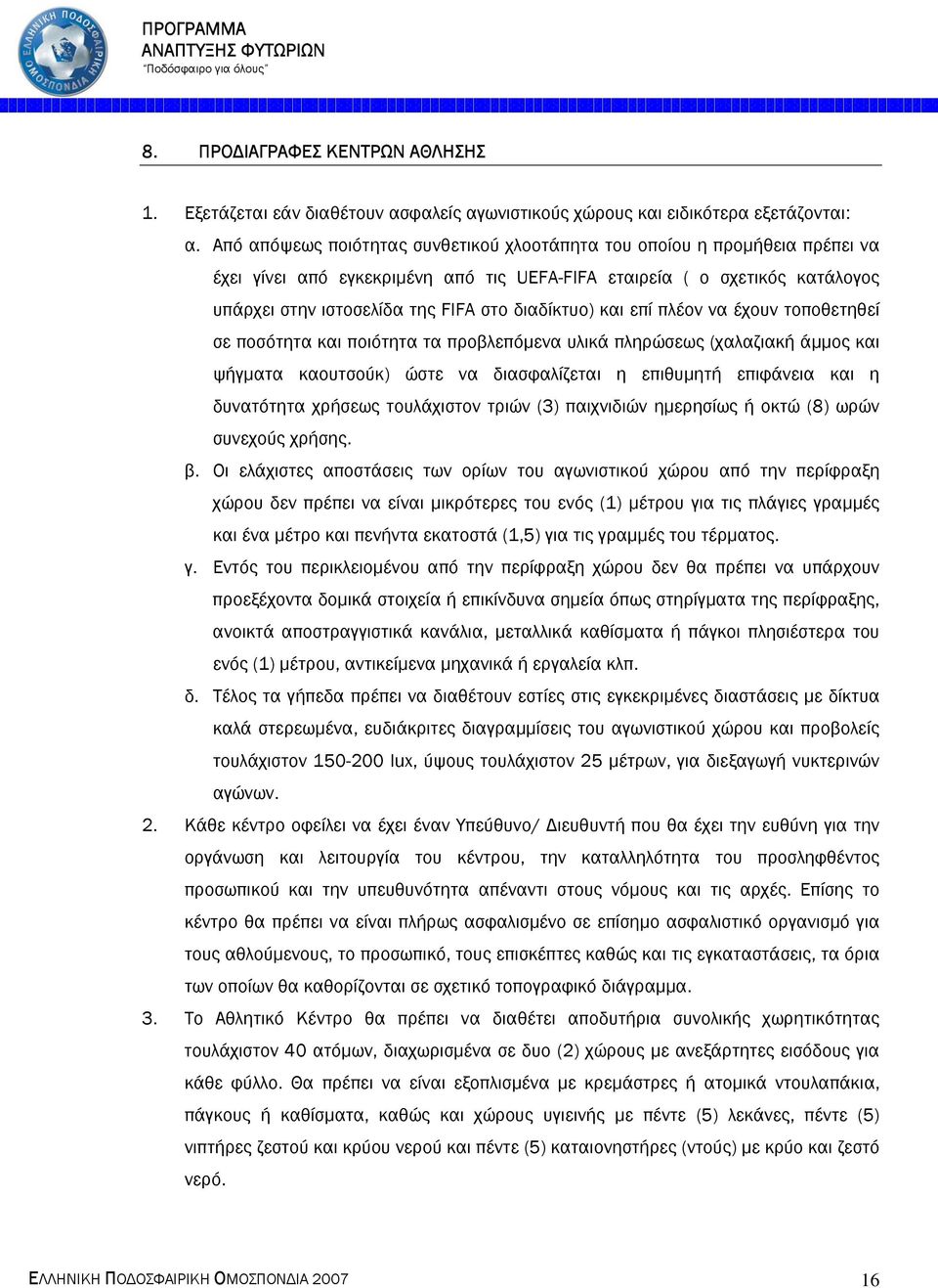 διαδίκτυο) και επί πλέον να έχουν τοποθετηθεί σε ποσότητα και ποιότητα τα προβλεπόµενα υλικά πληρώσεως (χαλαζιακή άµµος και ψήγµατα καουτσούκ) ώστε να διασφαλίζεται η επιθυµητή επιφάνεια και η