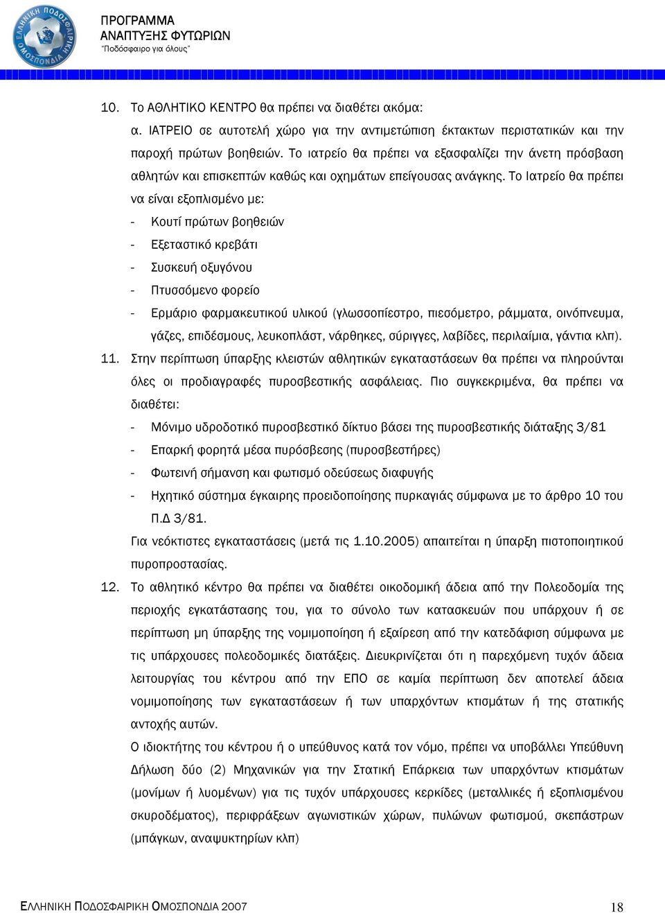 Το Ιατρείο θα πρέπει να είναι εξοπλισµένο µε: - Κουτί πρώτων βοηθειών - Εξεταστικό κρεβάτι - Συσκευή οξυγόνου - Πτυσσόµενο φορείο - Ερµάριο φαρµακευτικού υλικού (γλωσσοπίεστρο, πιεσόµετρο, ράµµατα,