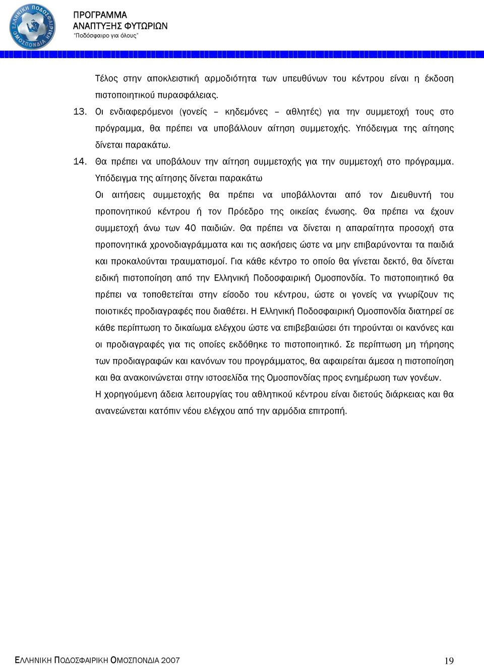 Θα πρέπει να υποβάλουν την αίτηση συµµετοχής για την συµµετοχή στο πρόγραµµα.