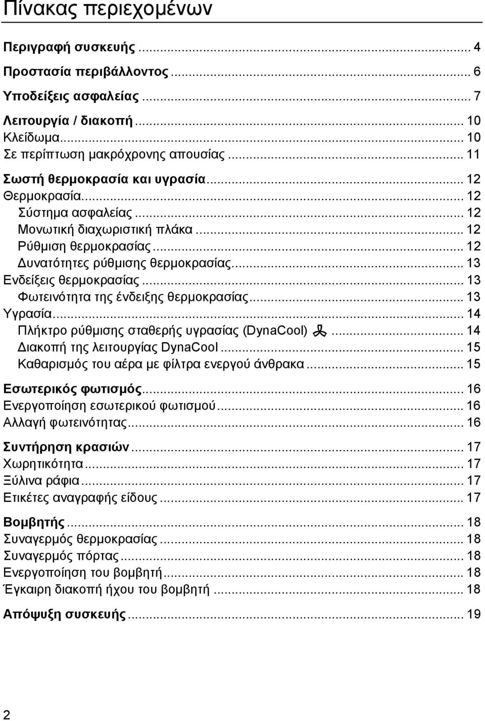 .. 13 Ενδείξεις θερµοκρασίας... 13 Φωτεινότητα της ένδειξης θερµοκρασίας... 13 Υγρασία... 14 Πλήκτρο ρύθµισης σταθερής υγρασίας (DynaCool) m... 14 ιακοπή της λειτουργίας DynaCool.