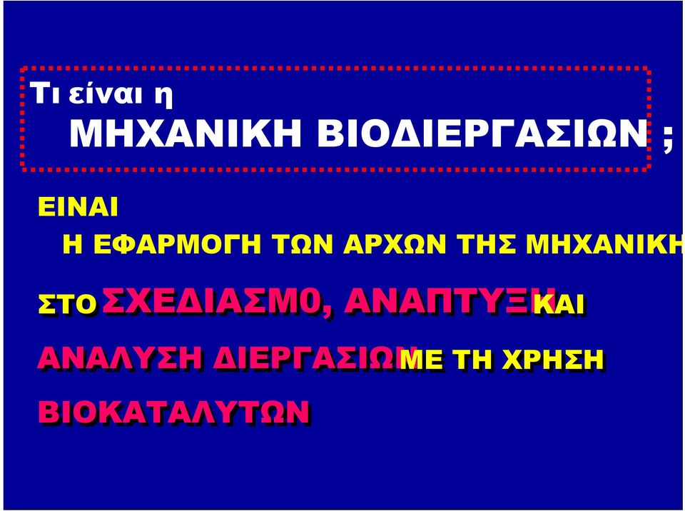 ΜΗΧΑΝΙΚΗ ΣΤΟΣΧΕΔΙΑΣΜ0, ΑΝΑΠΤΥΞΗΚΑΙ