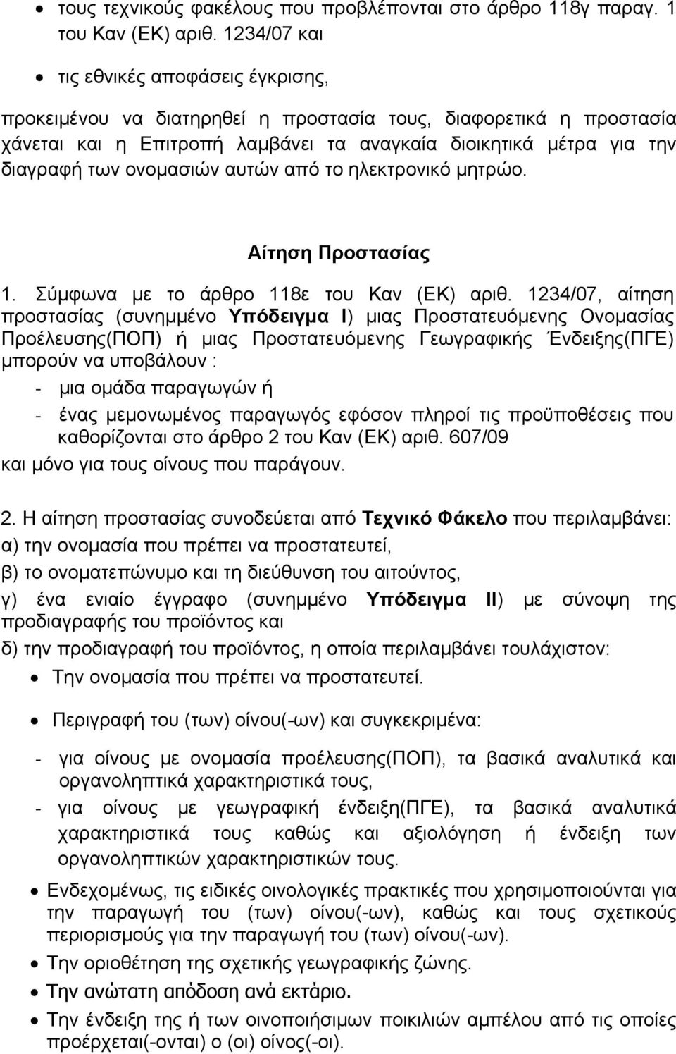 ονομασιών αυτών από το ηλεκτρονικό μητρώο. Αίτηση Προστασίας 1. Σύμφωνα με το άρθρο 118ε του Καν (ΕΚ) αριθ.