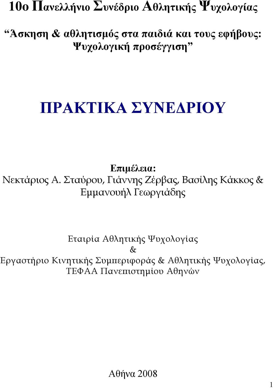 Σταύρου, Γιάννης Ζέρβας, Βασίλης Κάκκος & Εμμανουήλ Γεωργιάδης Εταιρία Αθλητικής