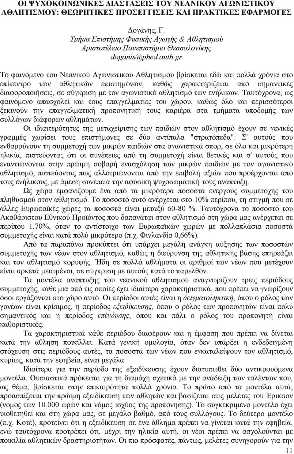 gr Το φαινόμενο του Νεανικού Αγωνιστικού Αθλητισμού βρίσκεται εδώ και πολλά χρόνια στο επίκεντρο των αθλητικών επιστημόνων, καθώς χαρακτηρίζεται από σημαντικές διαφοροποιήσεις, σε σύγκριση με τον