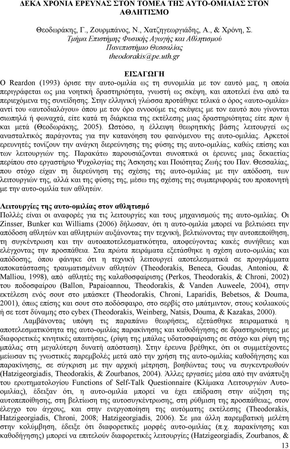 gr ΕΙΣΑΓΩΓΗ Ο Reardon (1993) όρισε την αυτο-ομιλία ως τη συνομιλία με τον εαυτό μας, η οποία περιγράφεται ως μια νοητική δραστηριότητα, γνωστή ως σκέψη, και αποτελεί ένα από τα περιεχόμενα της