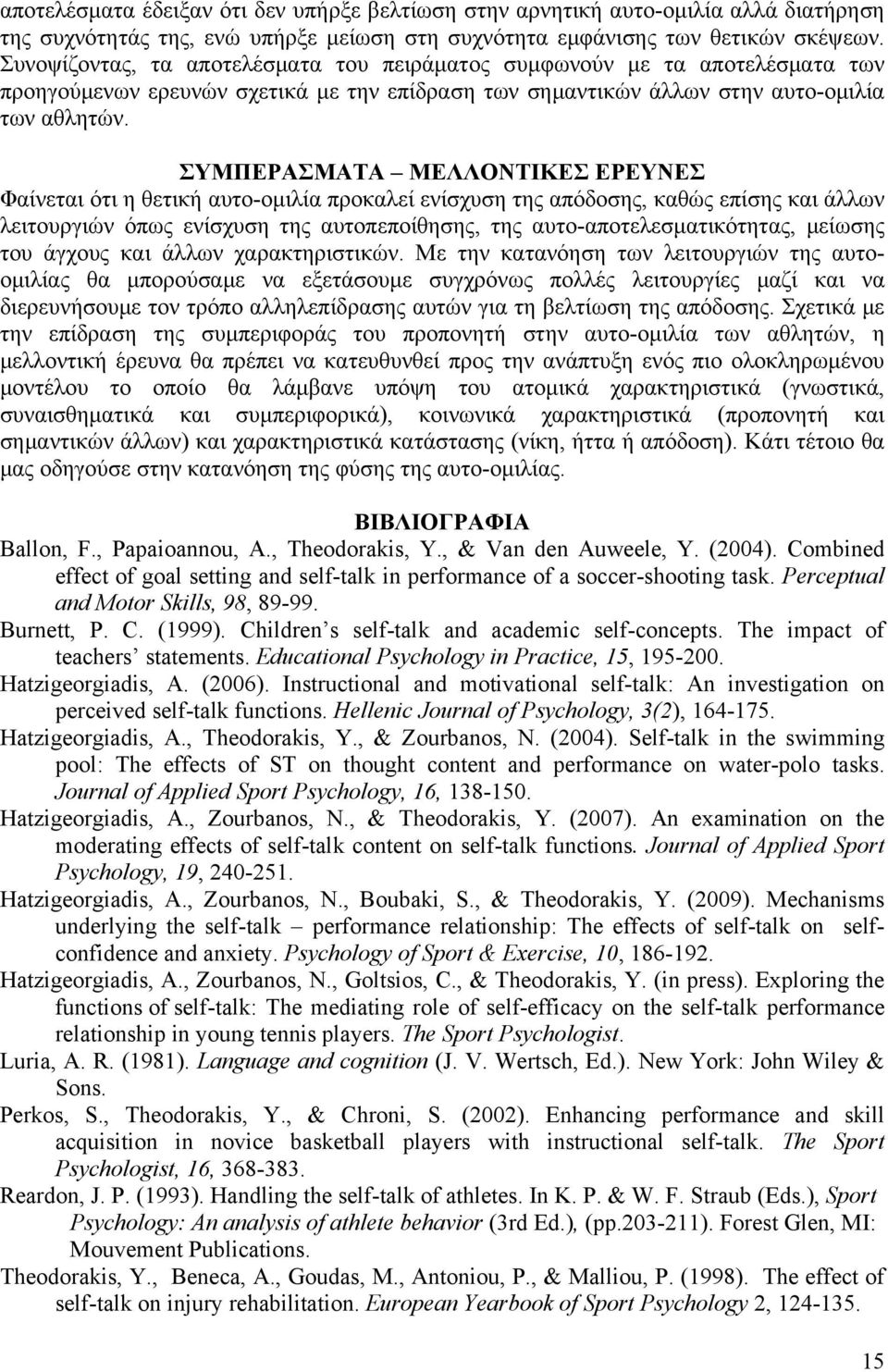 ΣΥΜΠΕΡΑΣΜΑΤΑ ΜΕΛΛΟΝΤΙΚΕΣ ΕΡΕΥΝΕΣ Φαίνεται ότι η θετική αυτο-ομιλία προκαλεί ενίσχυση της απόδοσης, καθώς επίσης και άλλων λειτουργιών όπως ενίσχυση της αυτοπεποίθησης, της αυτο-αποτελεσματικότητας,