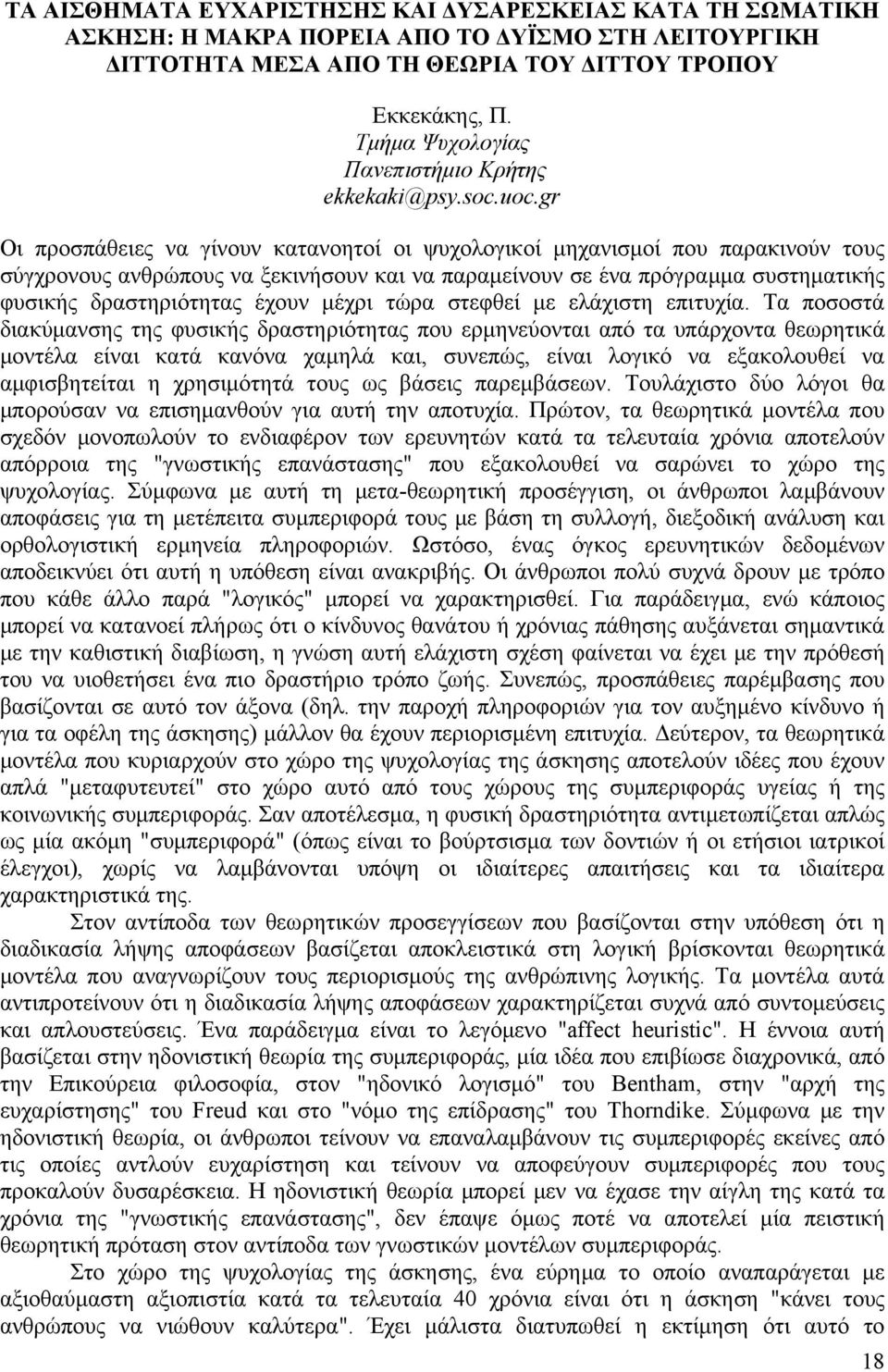 gr Οι προσπάθειες να γίνουν κατανοητοί οι ψυχολογικοί μηχανισμοί που παρακινούν τους σύγχρονους ανθρώπους να ξεκινήσουν και να παραμείνουν σε ένα πρόγραμμα συστηματικής φυσικής δραστηριότητας έχουν