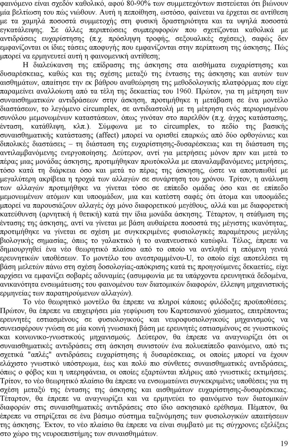 Σε άλλες περιπτώσεις συμπεριφορών που σχετίζονται καθολικά με αντιδράσεις ευχαρίστησης (π.χ. πρόσληψη τροφής, σεξουαλικές σχέσεις), σαφώς δεν εμφανίζονται οι ίδιες τάσεις αποφυγής που εμφανίζονται στην περίπτωση της άσκησης.