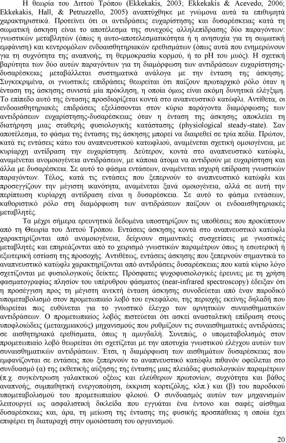 ή η ανησυχία για τη σωματική εμφάνιση) και κεντρομόλων ενδοαισθητηριακών ερεθισμάτων (όπως αυτά που ενημερώνουν για τη συχνότητα της αναπνοής, τη θερμοκρασία κορμού, ή το ph του μυός).