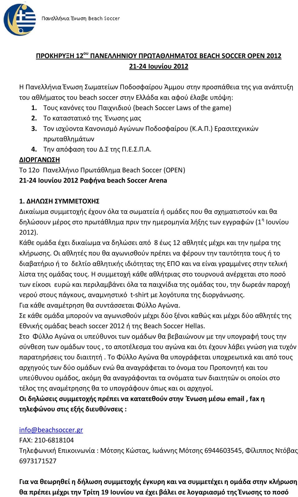 Την απόφαση του Δ.Σ της Π.Ε.Σ.Π.Α. ΔΙΟΡΓΑΝΩΣΗ Το 12o Πανελλήνιο Πρωτάθλημα Beach Soccer (OPEN) 21-24 Ιουνίου 2012 Ραφήνα beach Soccer Arena 1.
