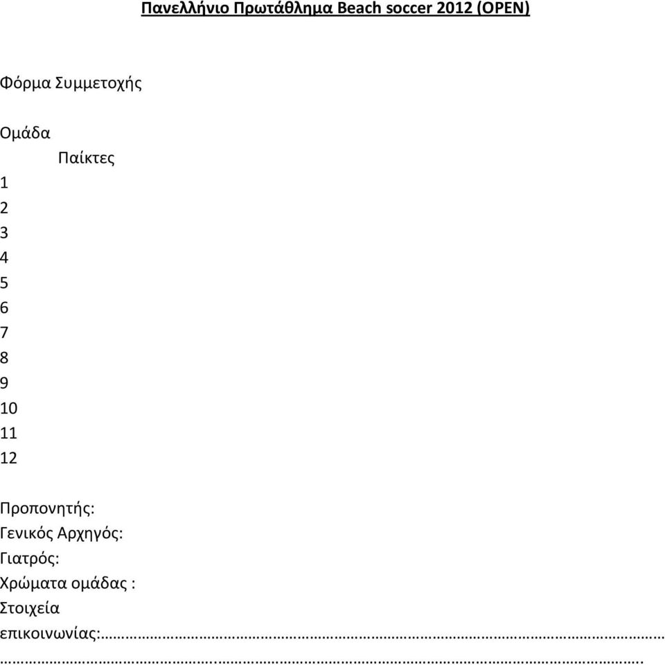 12 Παίκτες Προπονητής: Γενικός Αρχηγός: