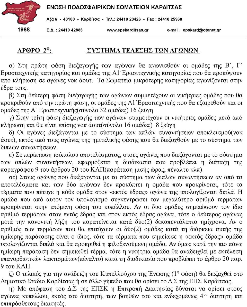 β) Στη δεύτερη φάση διεξαγωγής των αγώνων συμμετέχουν οι νικήτριες ομάδες που θα προκριθούν από την πρώτη φάση, οι ομάδες της Α1 Ερασιτεχνικής που θα εξαιρεθούν και οι ομάδες της Α