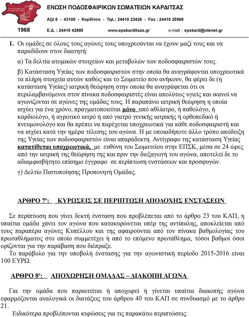 αναγράφεται ότι οι περιλαμβανόμενοι στον πίνακα ποδοσφαιριστές είναι απολύτως υγιείς και ικανοί να αγωνίζονται σε αγώνες της ομάδας τους.