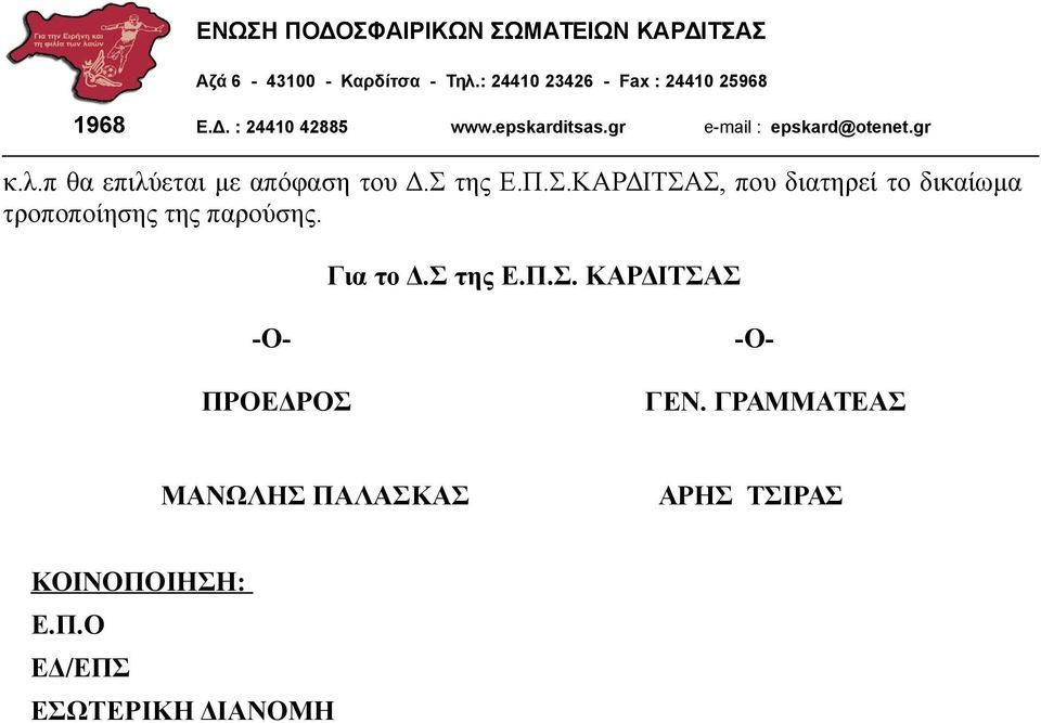 ΚΑΡΔΙΤΣΑΣ, που διατηρεί το δικαίωμα τροποποίησης της παρούσης.