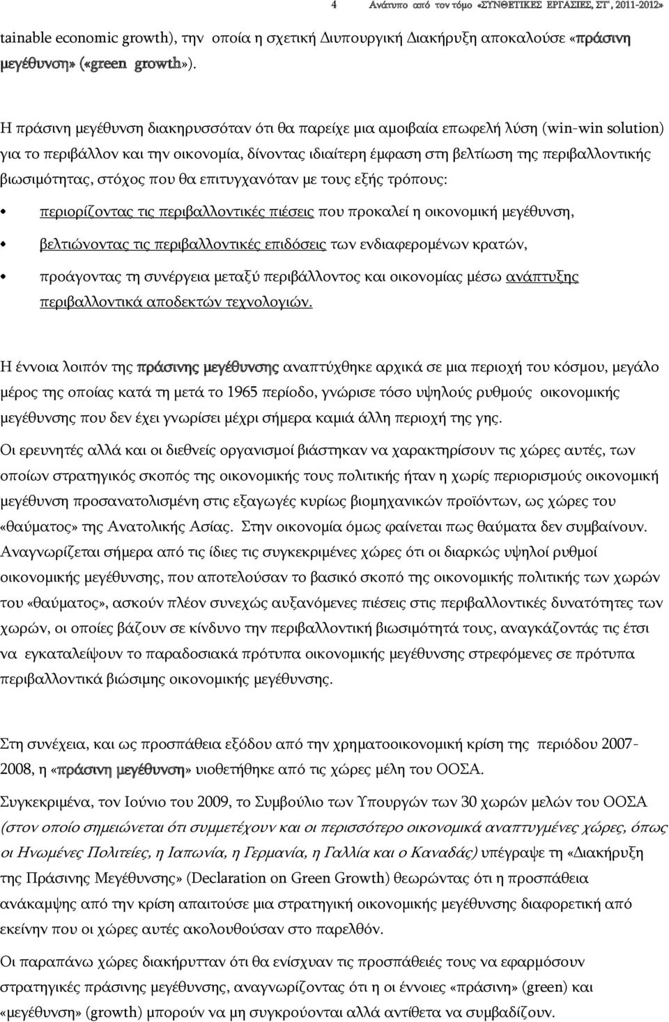 βιωσιμότητας, στόχος που θα επιτυγχανόταν με τους εξής τρόπους: περιορίζοντας τις περιβαλλοντικές πιέσεις που προκαλεί η οικονομική μεγέθυνση, βελτιώνοντας τις περιβαλλοντικές επιδόσεις των