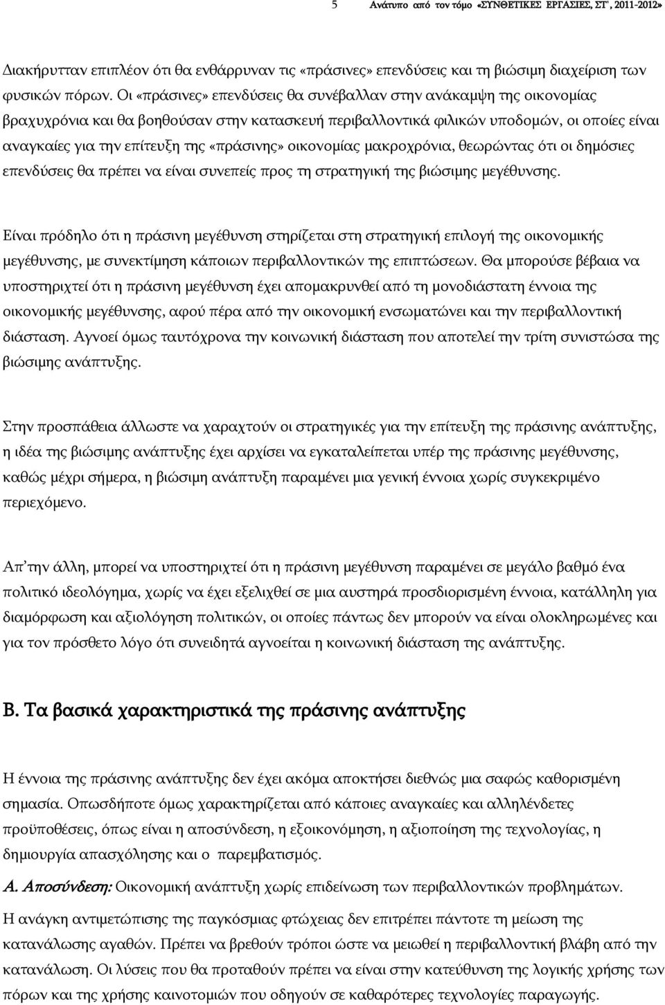 «πράσινης» οικονομίας μακροχρόνια, θεωρώντας ότι οι δημόσιες επενδύσεις θα πρέπει να είναι συνεπείς προς τη στρατηγική της βιώσιμης μεγέθυνσης.