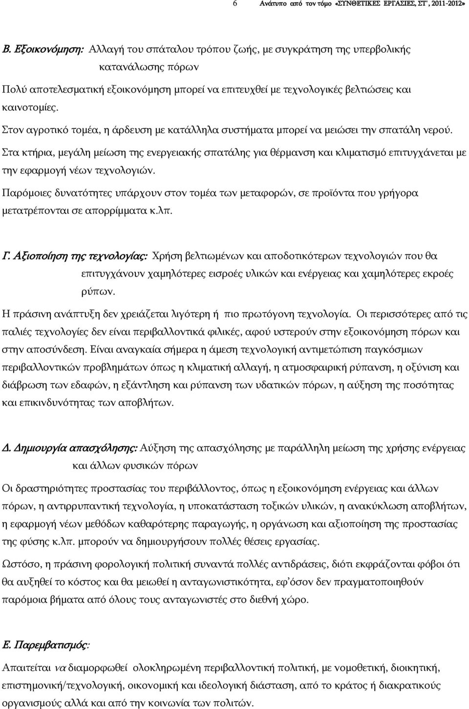 Στον αγροτικό τομέα, η άρδευση με κατάλληλα συστήματα μπορεί να μειώσει την σπατάλη νερού.