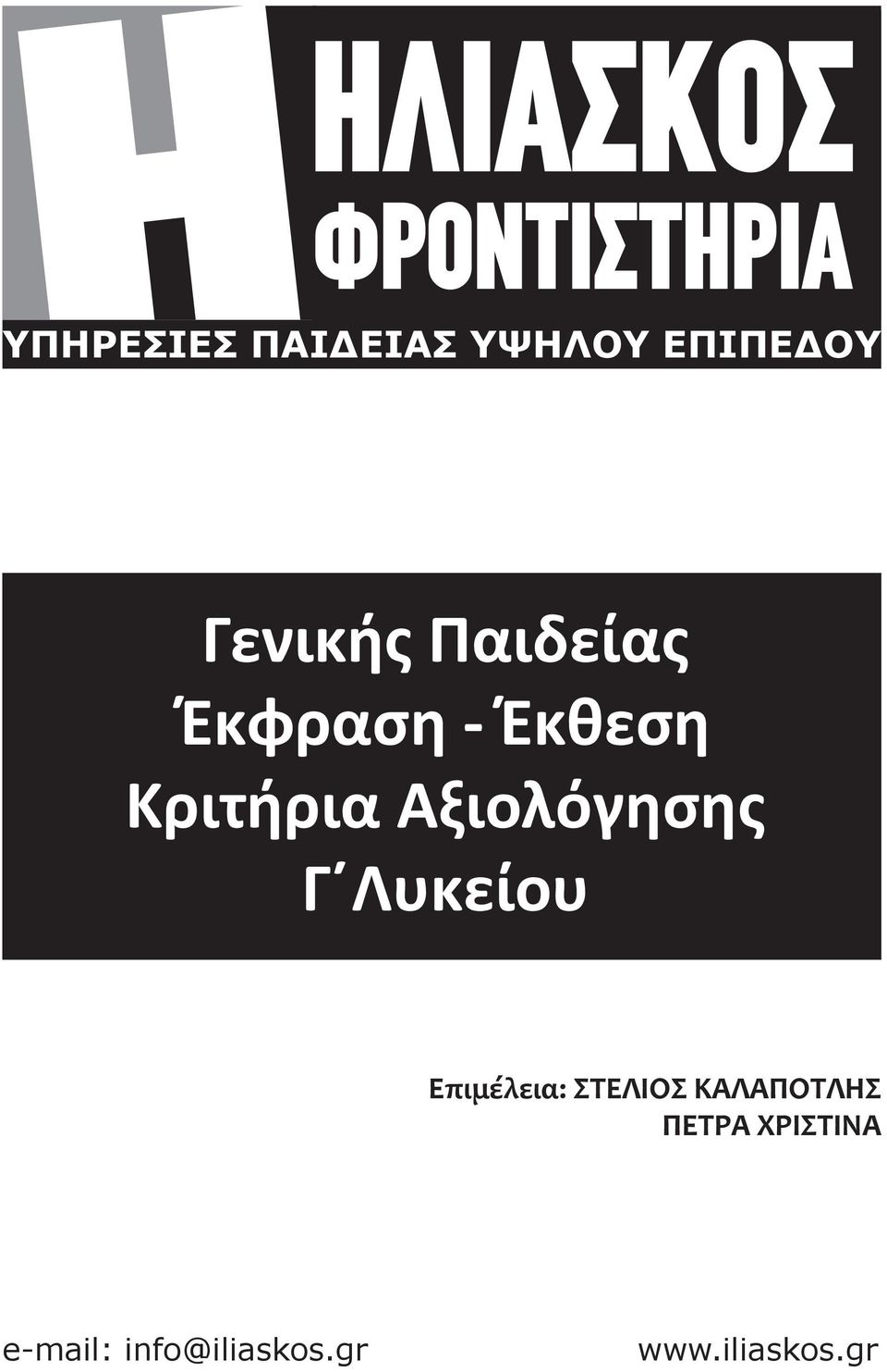 Αξιολόγησης Γ Λυκείου Επιμέλεια: ΣΤΕΛΙΟΣ ΚΑΛΑΠΟΤΛΗΣ