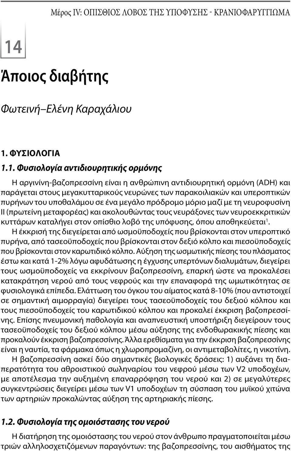 μεταφορέας) και ακολουθώντας τους νευράξονες των νευροεκκριτικών κυττάρων καταλήγει στον οπίσθιο λοβό της υπόφυσης, όπου αποθηκεύεται 1.