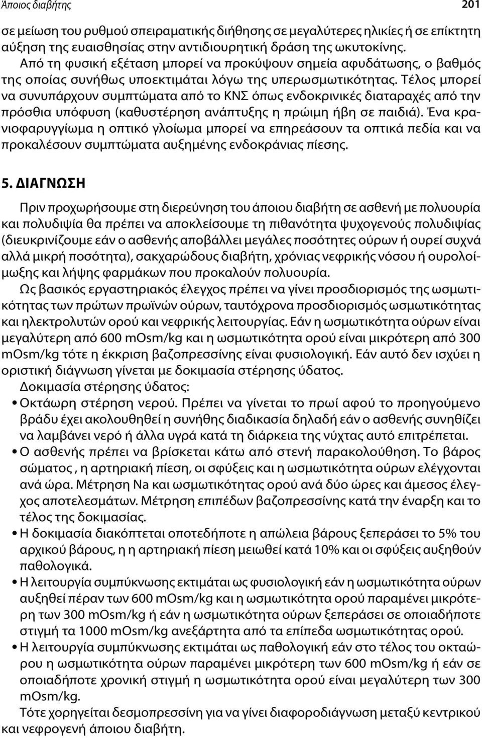 Τέλος μπορεί να συνυπάρχουν συμπτώματα από το ΚΝΣ όπως ενδοκρινικές διαταραχές από την πρόσθια υπόφυση (καθυστέρηση ανάπτυξης η πρώιμη ήβη σε παιδιά).