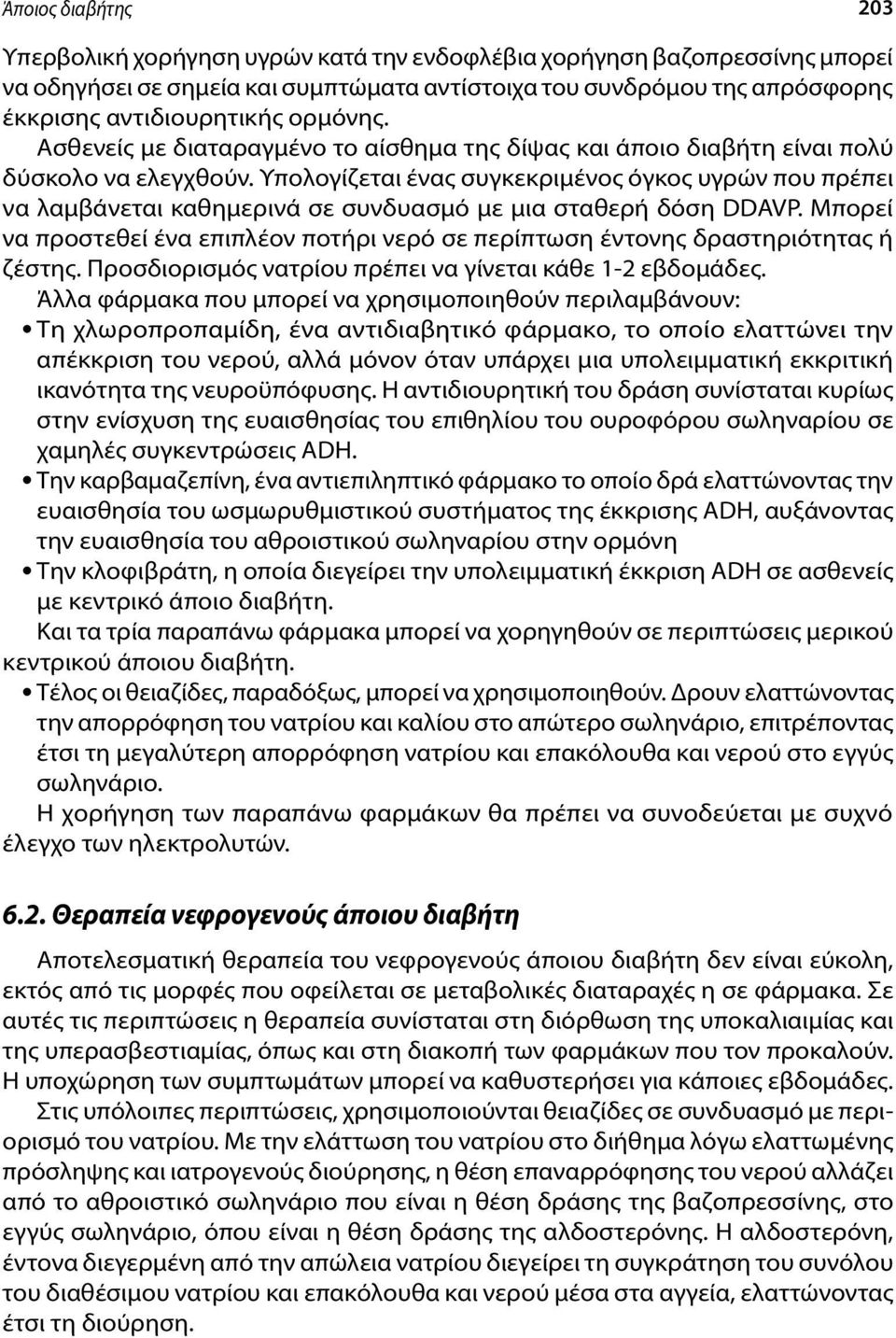Υπολογίζεται ένας συγκεκριμένος όγκος υγρών που πρέπει να λαμβάνεται καθημερινά σε συνδυασμό με μια σταθερή δόση DDAVP.